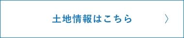 土地情報はこちら