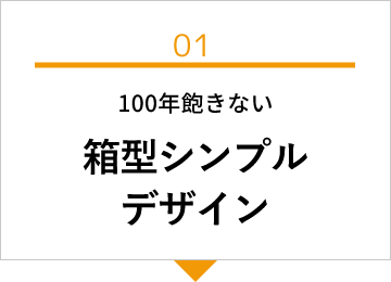 100年飽きない箱型シンプルデザイン