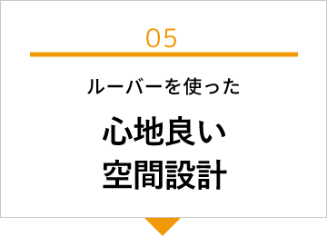 ルーバーを使った心地良い空間設計