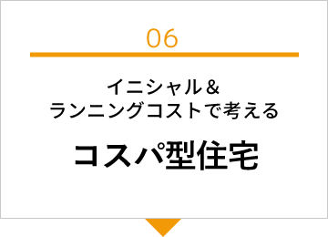 イニシャル＆ランニングコストで考えるコスパ型住宅