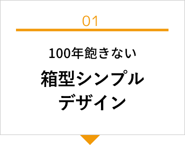 100年飽きない箱型シンプルデザイン