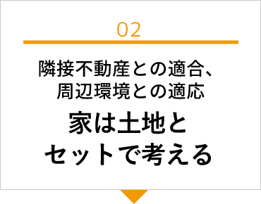 隣接不動産との適合、周辺環境との適応家は土地とセットで考える