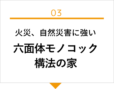 火災、自然災害に強い六面体モノコック構法の家