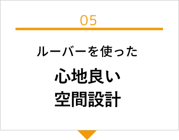 ルーバーを使った心地良い空間設計