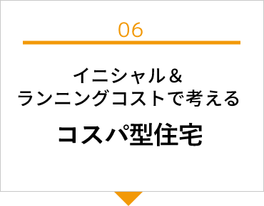 イニシャル＆ランニングコストで考えるコスパ型住宅