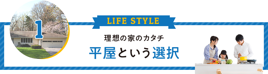 理想の家のカタチ 平屋という選択