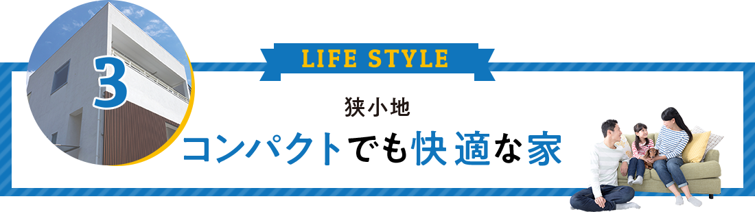 狭小地 コンパクトでも快適な家