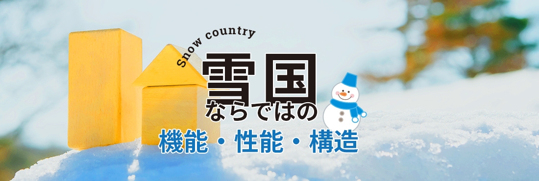 雪国ならではのー機能・性能・構造