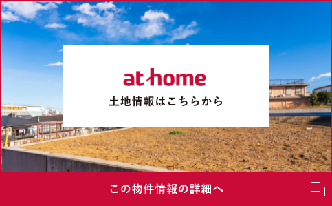 アットホーム土地情報