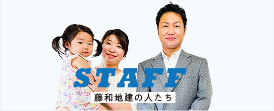 STAFF 藤和地建の人たち