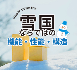 雪国ならではの機能・性能・構造  リンクバナー