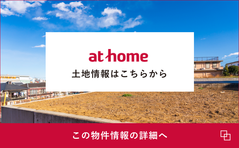 アットホーム土地情報