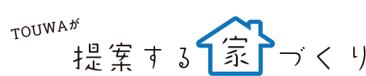 TOUWAが提案する家づくり