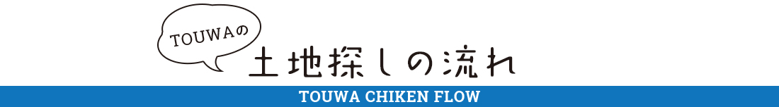 TOUWAの家探しの流れ