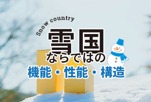 雪国ならではの機能・性能・構造