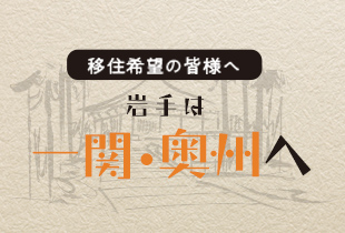 岩手は奥州へ！移住希望の皆様へ！