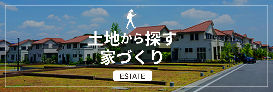 土地から探す家づくり　ESTATE