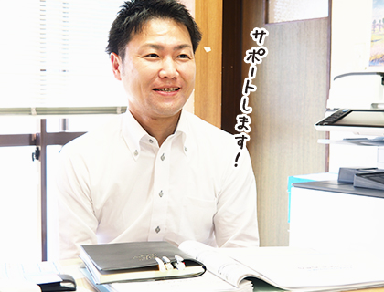 サポートします!
