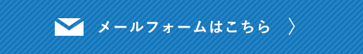 メールフォームはこちら