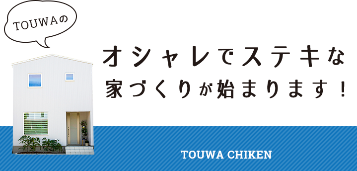 オシャレでステキな家づくりが始まります!