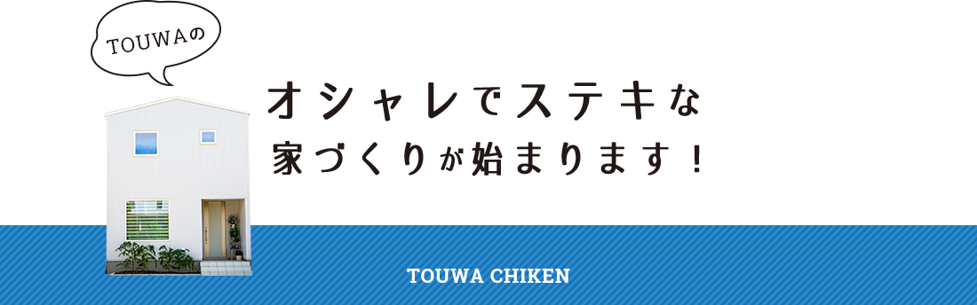 オシャレでステキな家づくりが始まります！