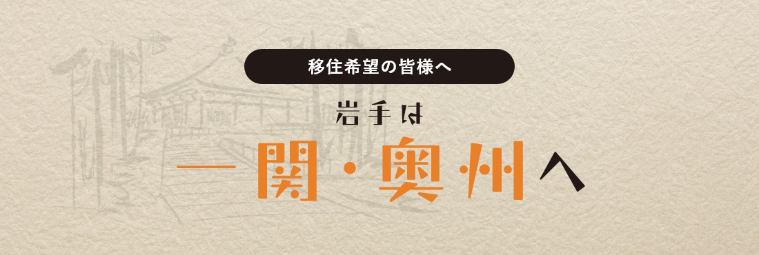 ようこそ！岩手は奥州へ　美しき自然と歴史的文化が共生する世界遺産の玄関口　一関・奥州