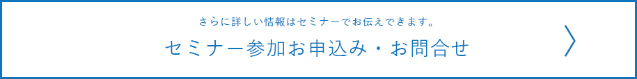 セミナー参加お申込み・お問い合わせ