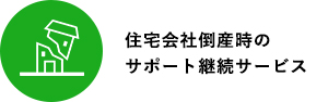 住宅会社倒産時のサポート継続サービス