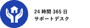 24時間365日サポートデスク