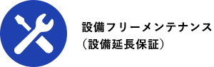 設備フリーメンテナンス（設備延長保証）