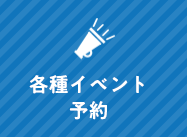 各種イベント予約 リンクバナー