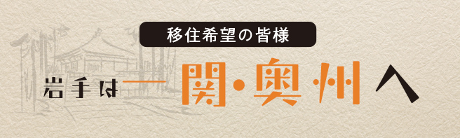 岩手は奥州へ！移住希望の皆様へ！