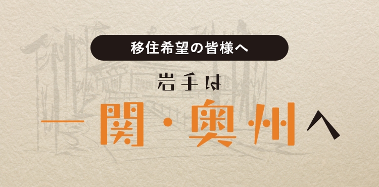 ようこそ！岩手は奥州へ　美しき自然と歴史的文化が共生する世界遺産の玄関口　一関・奥州