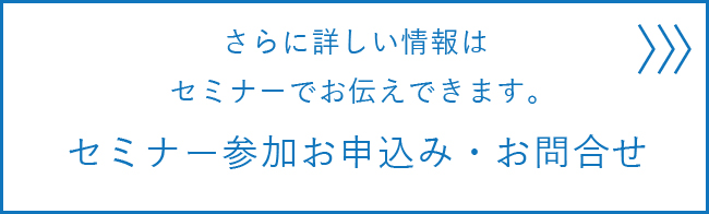 セミナー参加お申込み・お問い合わせ